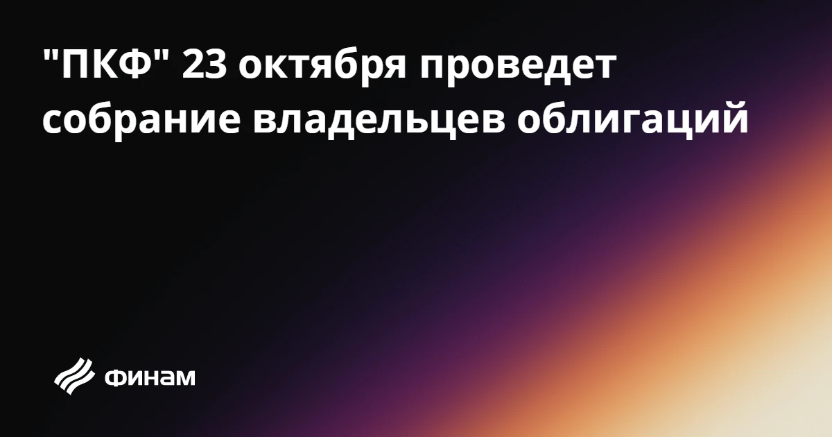"ПКФ" 23 октября проведет собрание владельцев облигаций