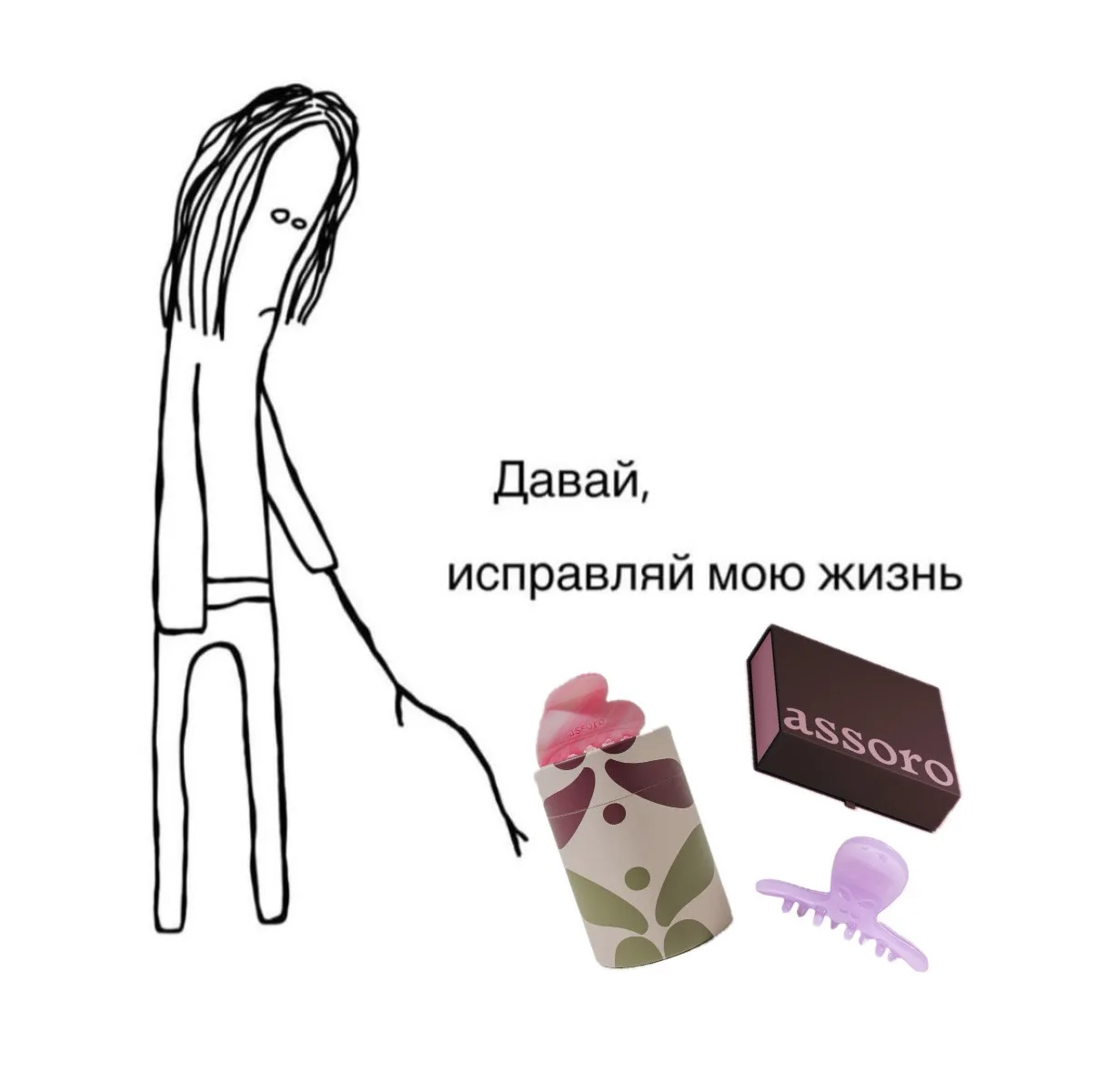 Нам всем нужен сеанс шопинг-терапии на сайте assoro.ru 🩶