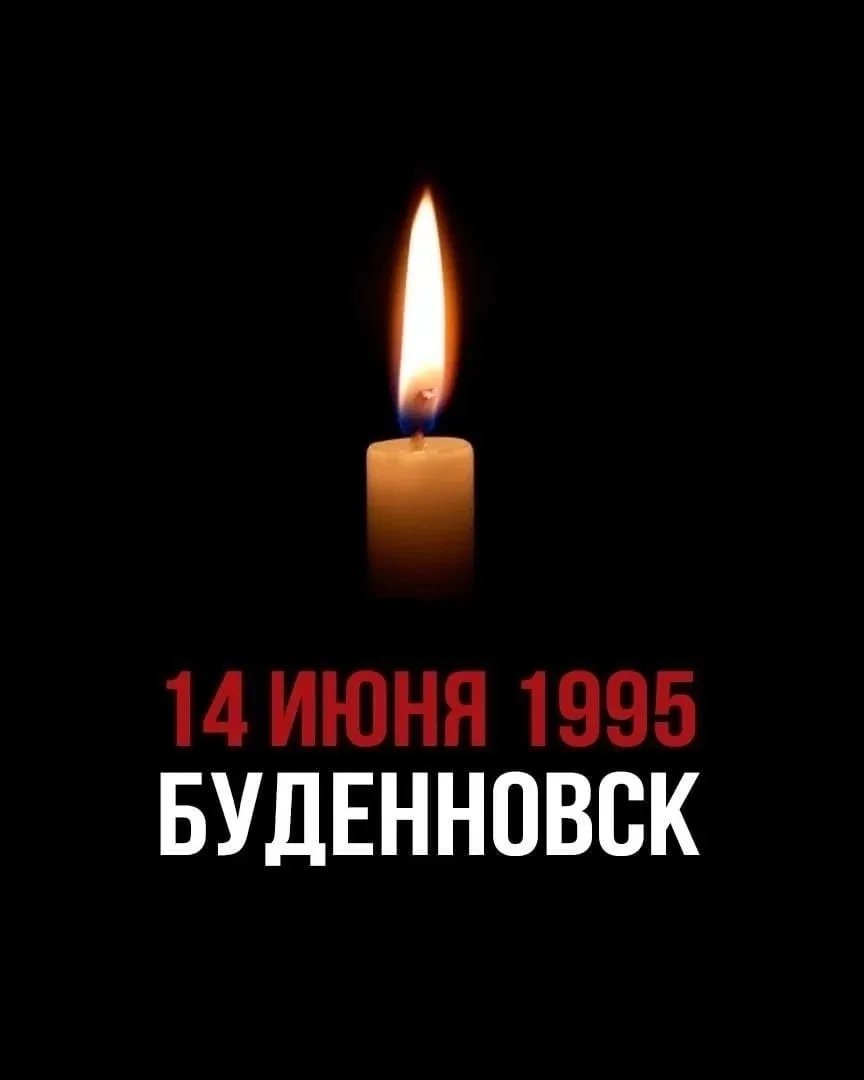 14 июня — День памяти в Будённовске

Сегодня мы вспоминаем трагическую дату. 14 июня 1995 года банда