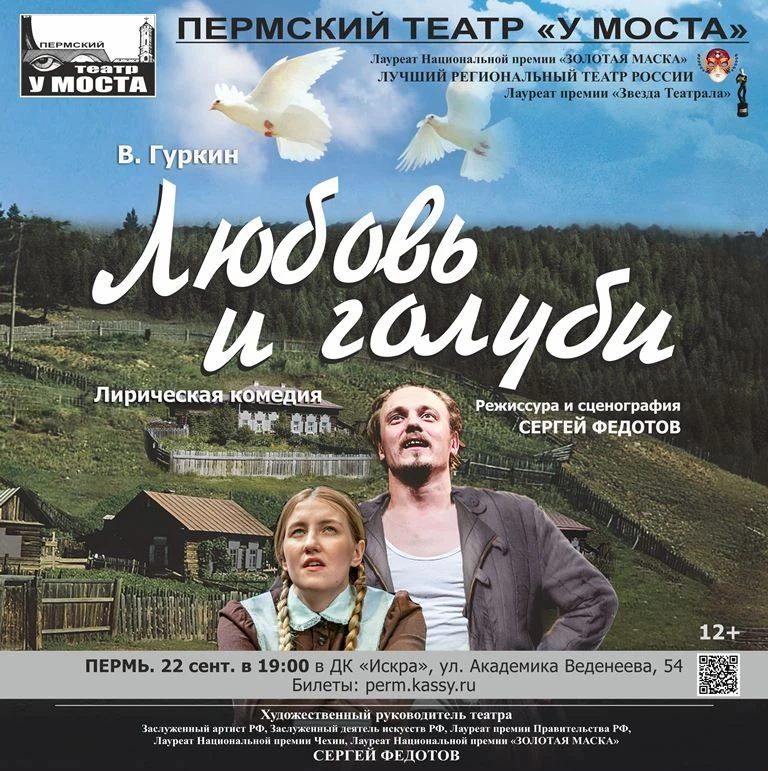 22 сент. театр «У Моста» в ДК «Искра» (Пермь) покажет лирическую комедию «Любовь и голу...