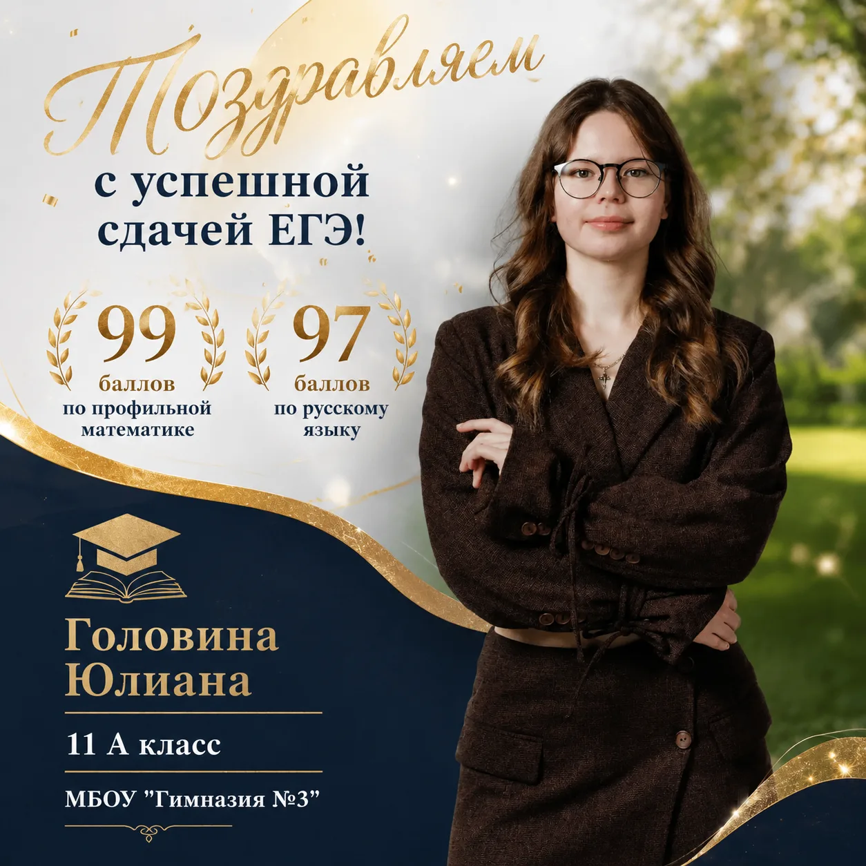 ПО ИТОГАМ ДВУХ ОБЯЗАТЕЛЬНЫХ ЭКЗАМЕНОВ!
Головина Юлиана Ивановна, ученица 11 класса МБОУ “Гимназии №3