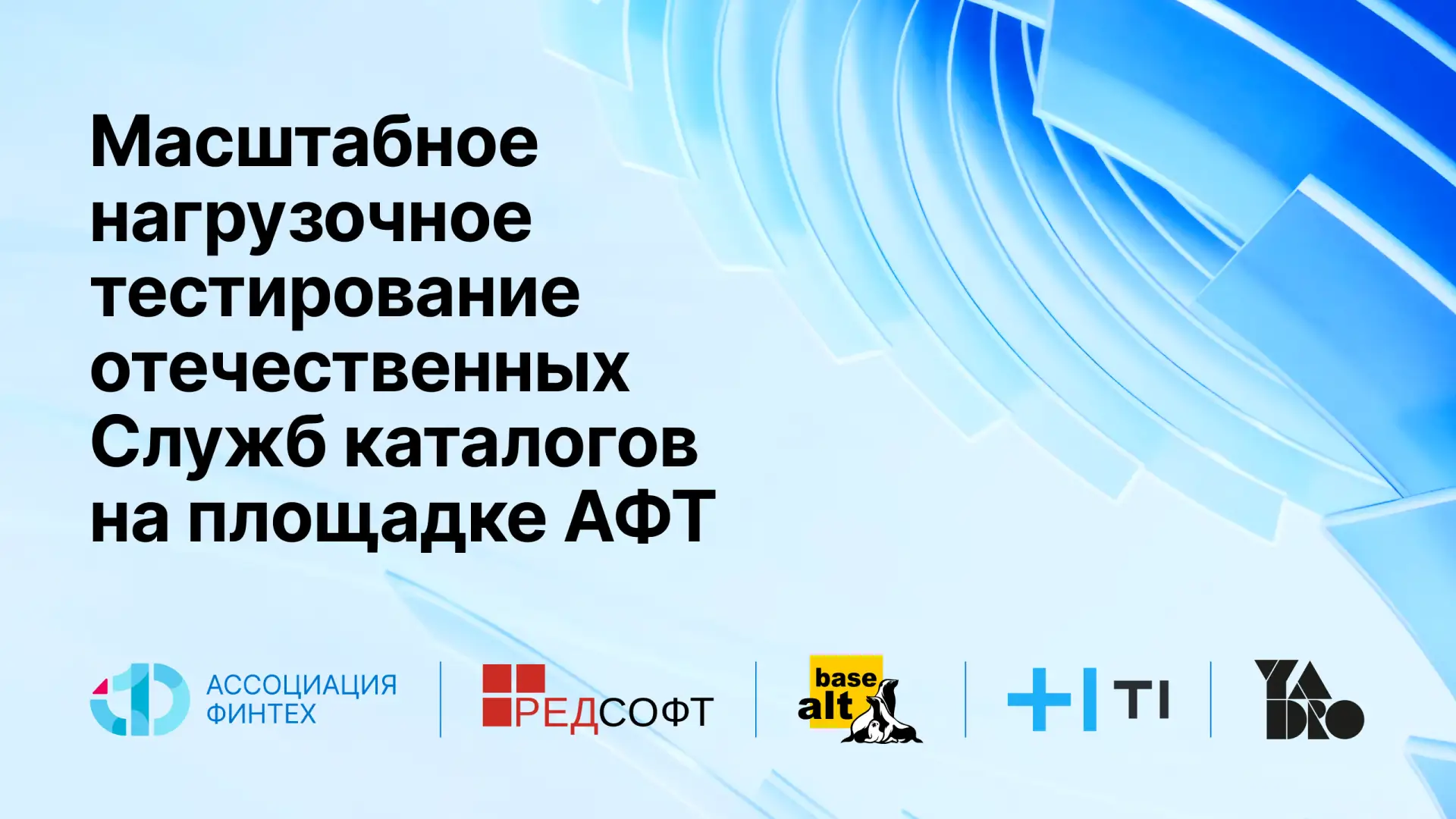 На площадке Ассоциации ФинТех в рамках пилотного проекта по импортозамещению Active Dir...