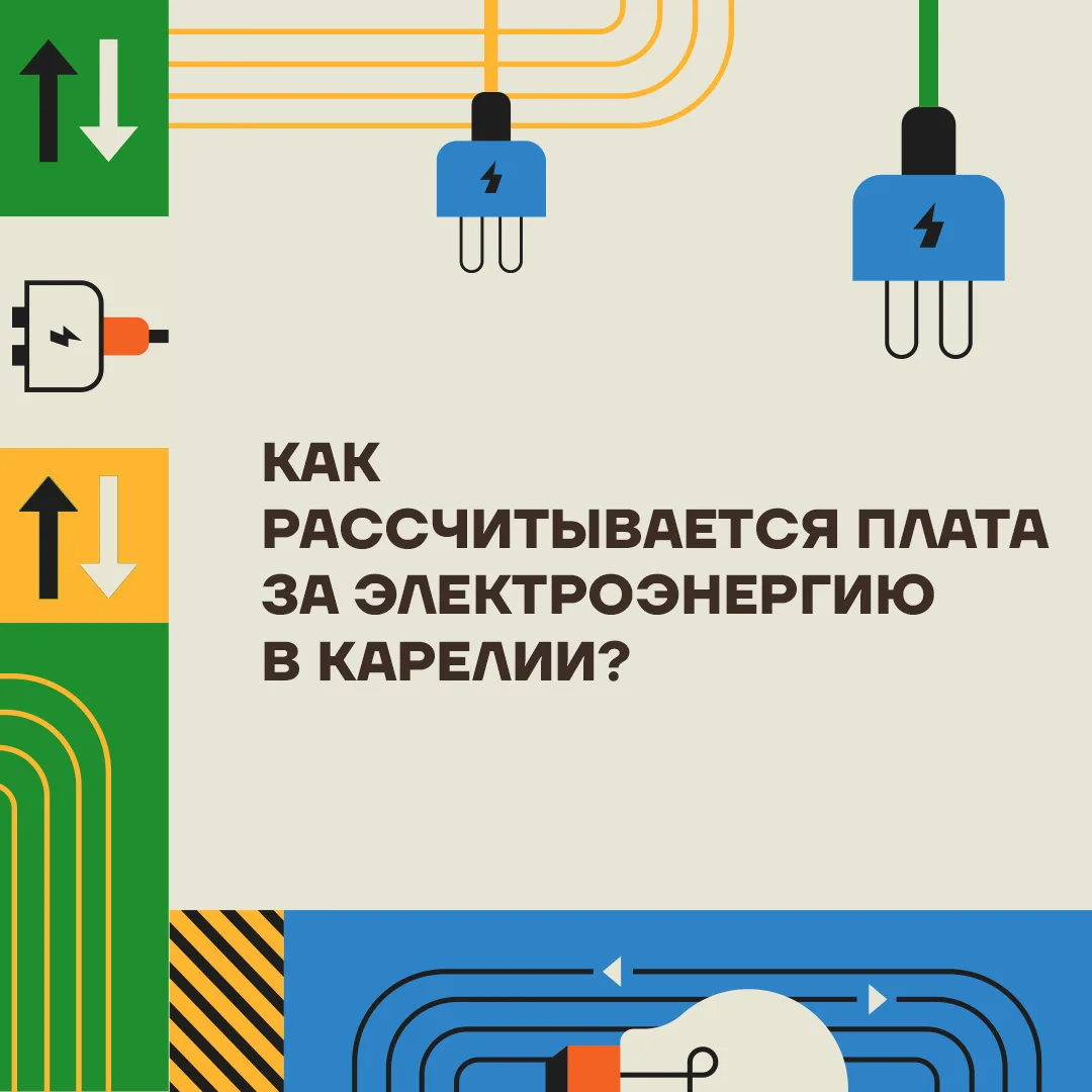 💡  Как рассчитывается плата за электроэнергию для населения и от чего зависит тариф?