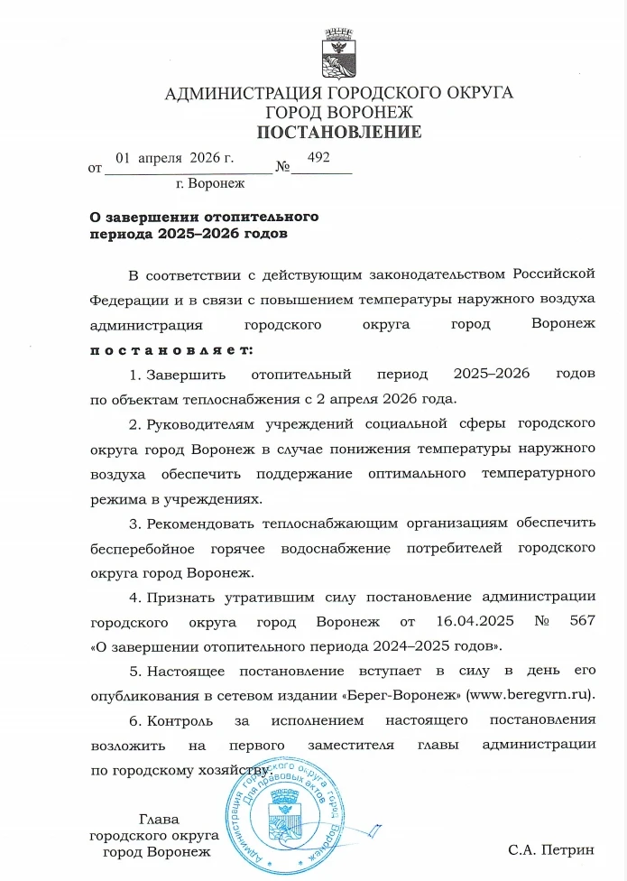 Уважаемые жители ! На основании постановления администрации г. Воронеж, 2 апреля отопит...