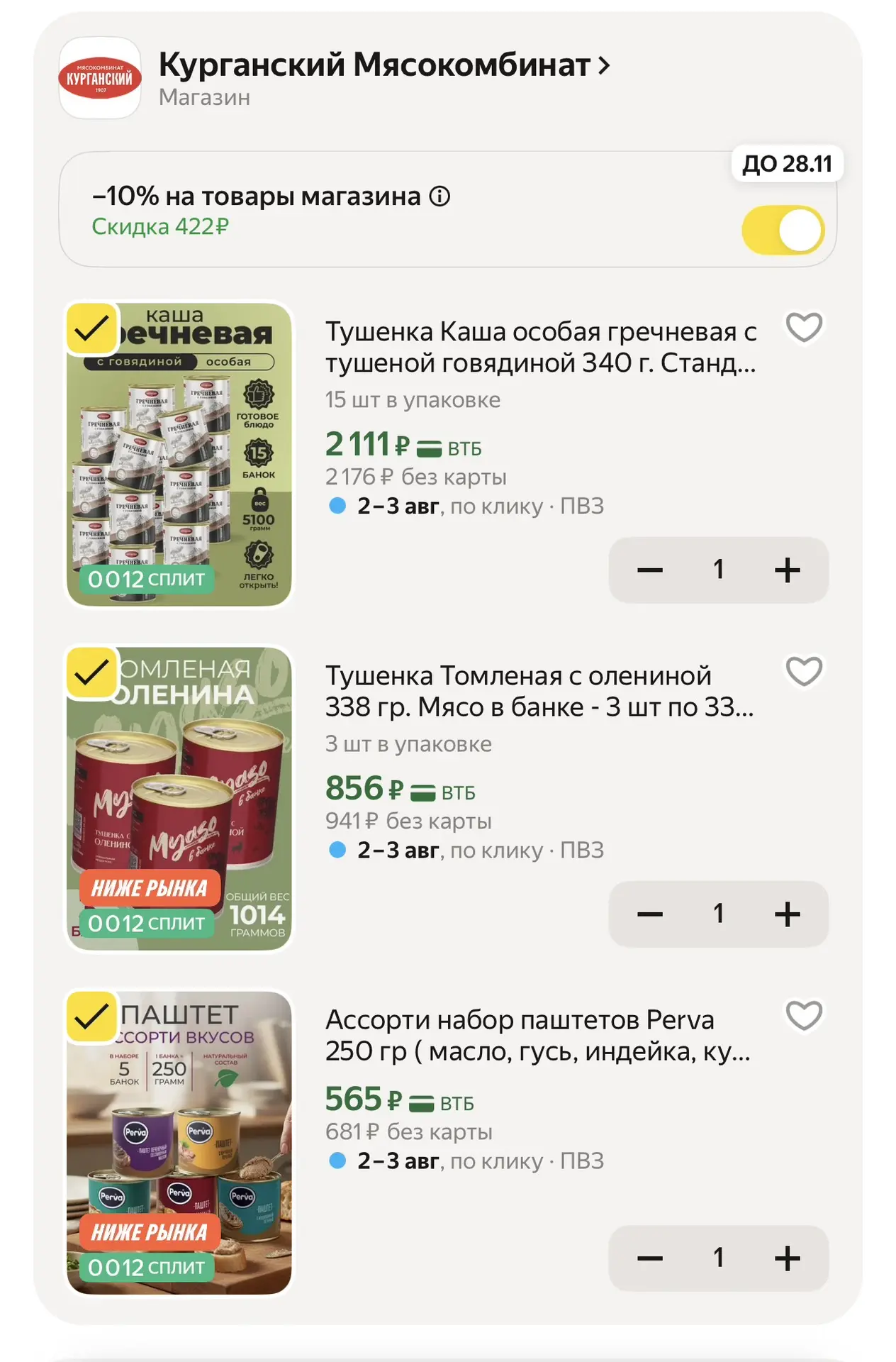 Закупаемся тушенкой, паштетом и другим со скидкой ❗️