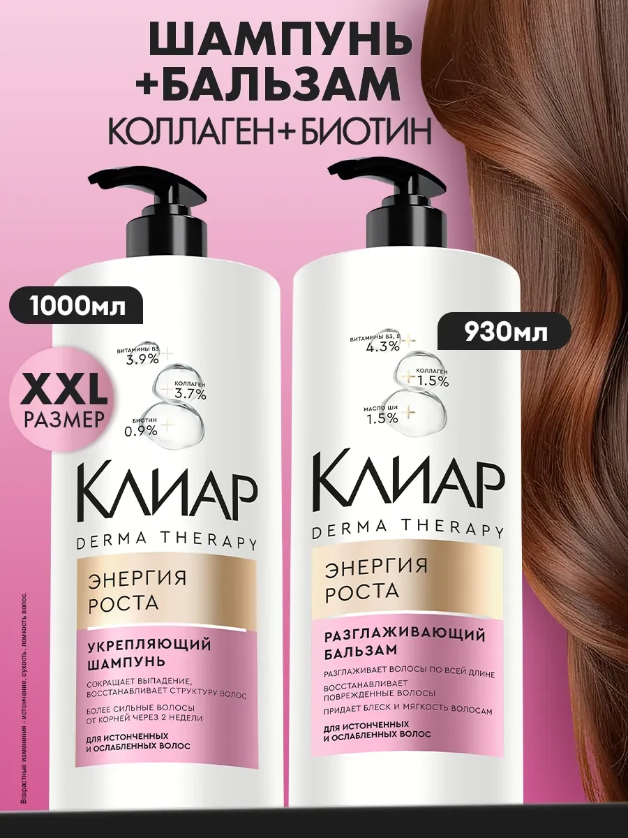 ⚡️ Шампунь и бальзам для волос женский для роста и от выпадения, Клиар