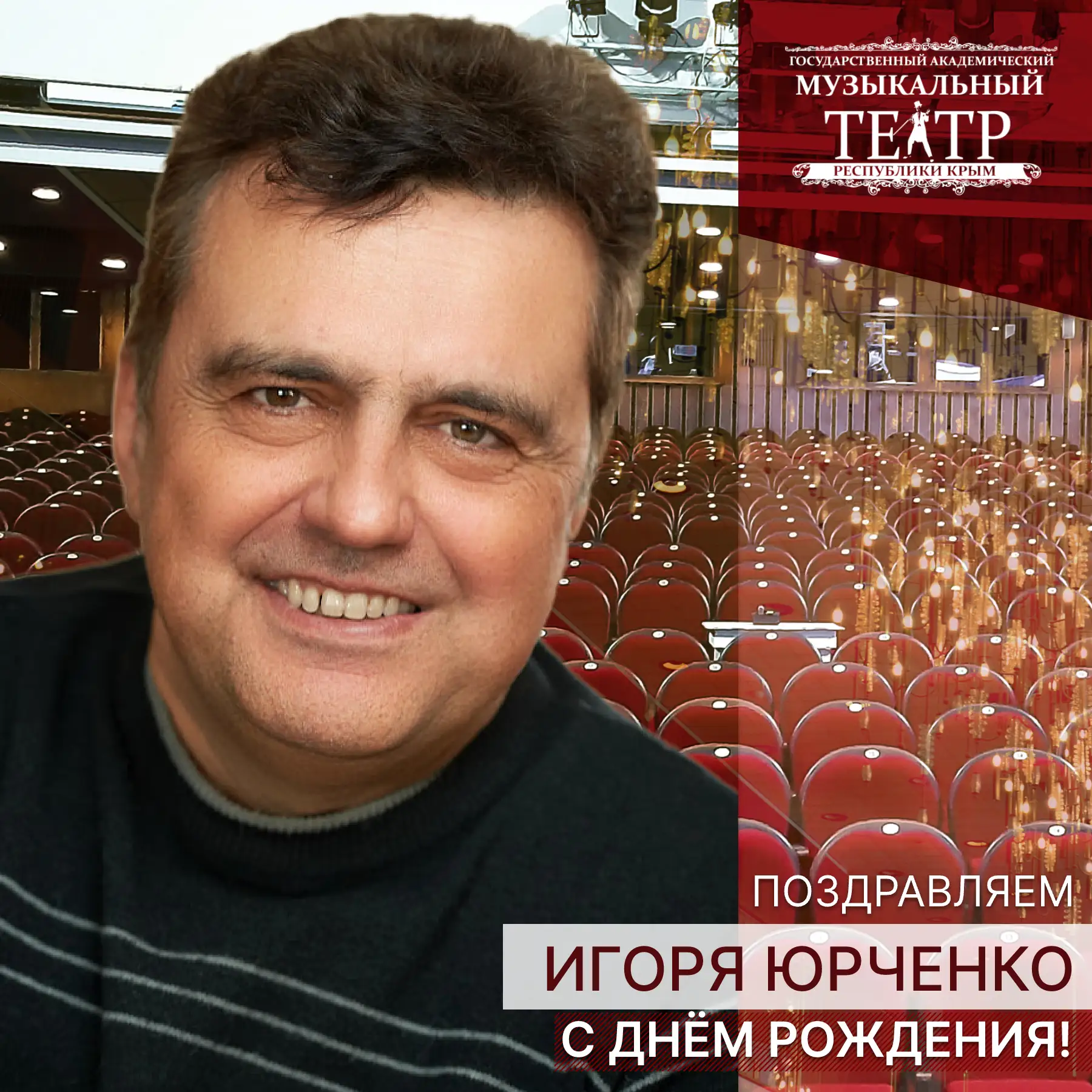 🎁 Сегодня день рождения у нашего замечательного солиста, заслуженного артиста Республики Крым — Иго