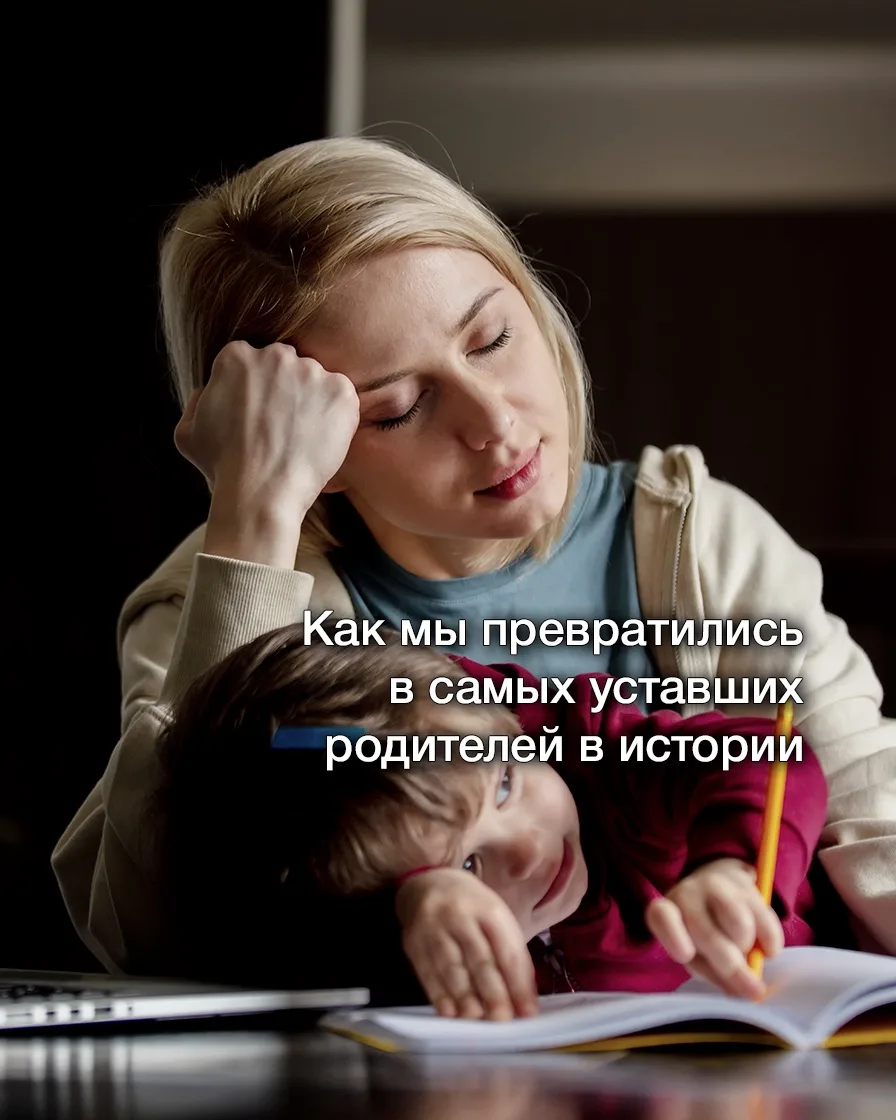 Вы — первое поколение родителей, которое умудряется: