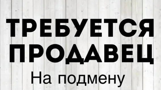 🍰🧁🍨В кондитерскую "Карамель" требуется ПРОДАВЕЦ НА ПОДМЕНУ