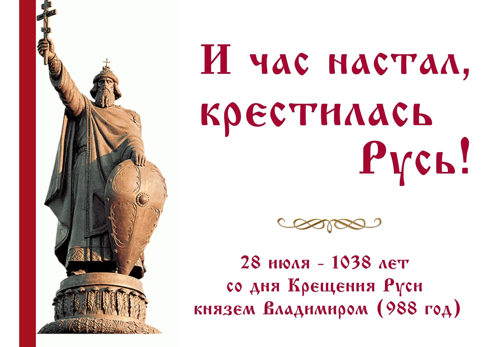 Сегодня, 28 июля, Россия отмечает День Крещения Руси. Ровно 1038 лет назад (в 988 году) князь Владим