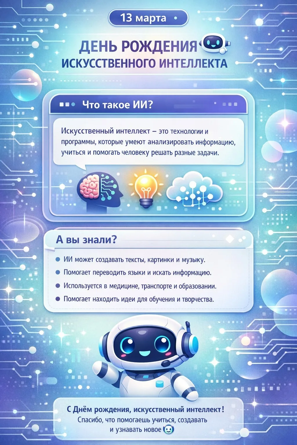 💥 13 марта — День рождения искусственного интеллекта!🌐🤖