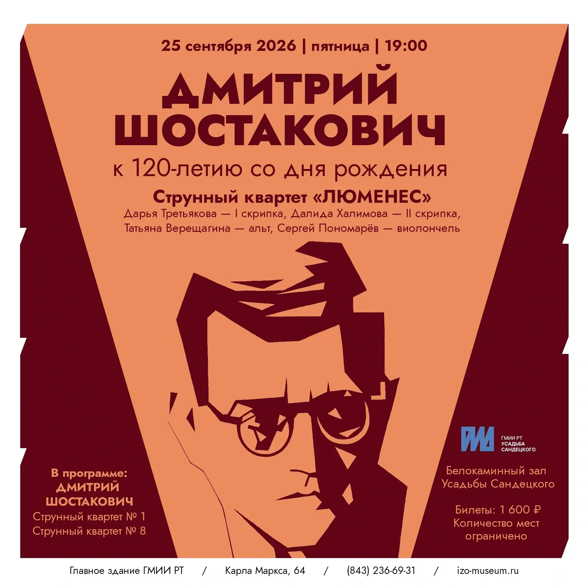 Две грани одного века. Вечер Дмитрия Шостаковича в Белокаминном зале.