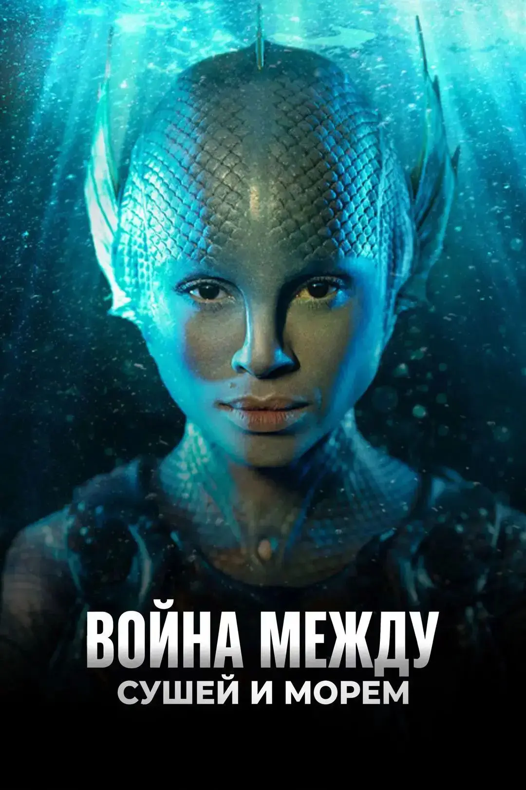 🔥 Boйнa мeждy cyшeй и мopeм