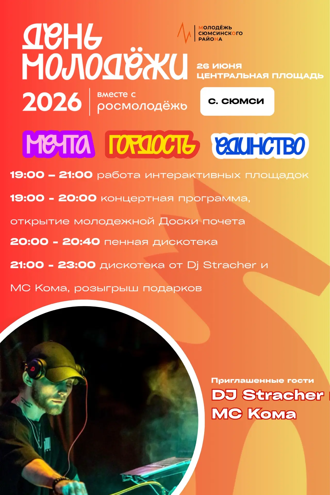 🔥 День молодёжи «Мечта. Гордость. Единство» ближе, чем ты думаешь! 😏

Совсем скоро состоится главн