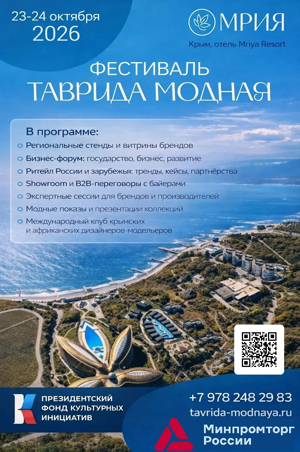 ⚡️С 23 по 24 октября 2026 года в живописном Mriya Resort в Крыму состоится фестиваль «Таврида Модная