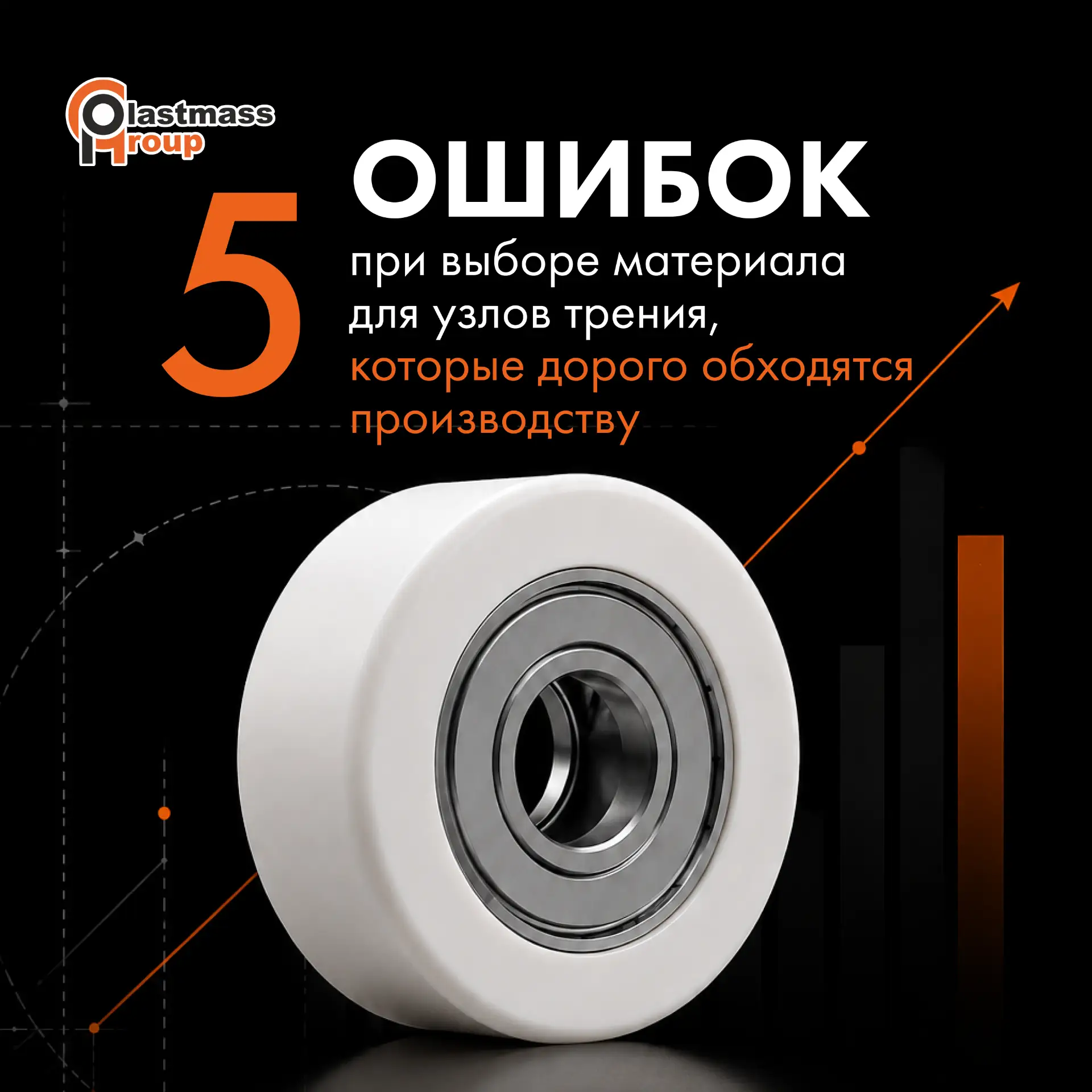 5 ошибок при выборе материала для узлов трения, которые дорого обходятся производству 👇