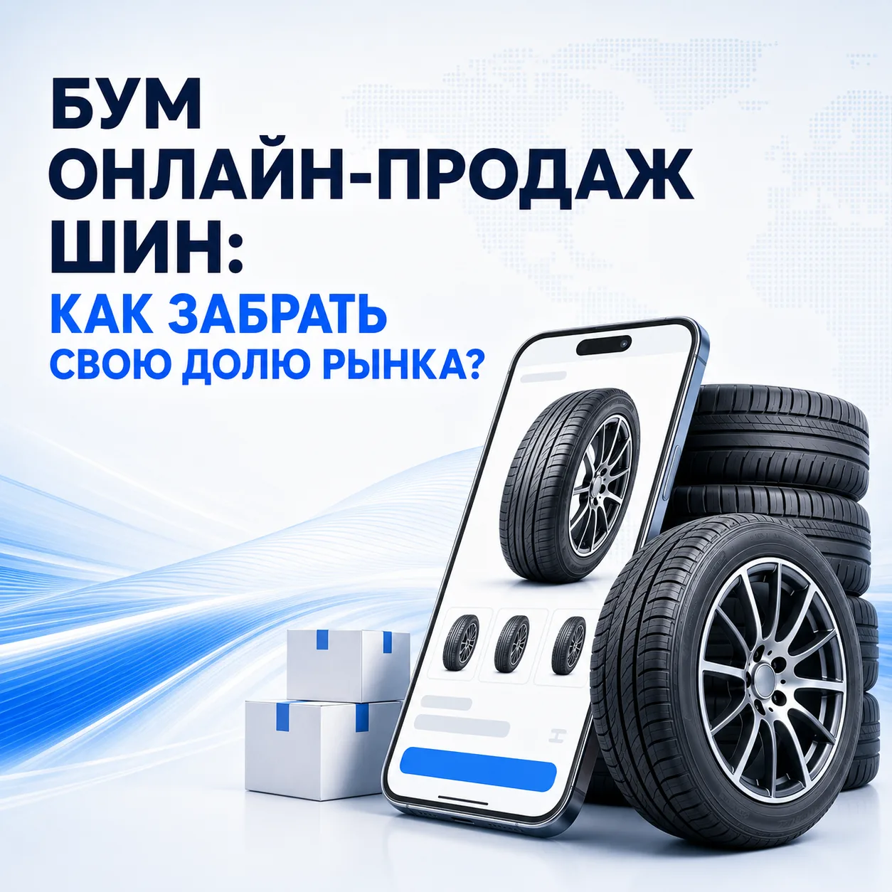 🛞 От 3% до 34%: как забрать свою долю на растущем рынке автомобильных шин?

За последние годы доля 