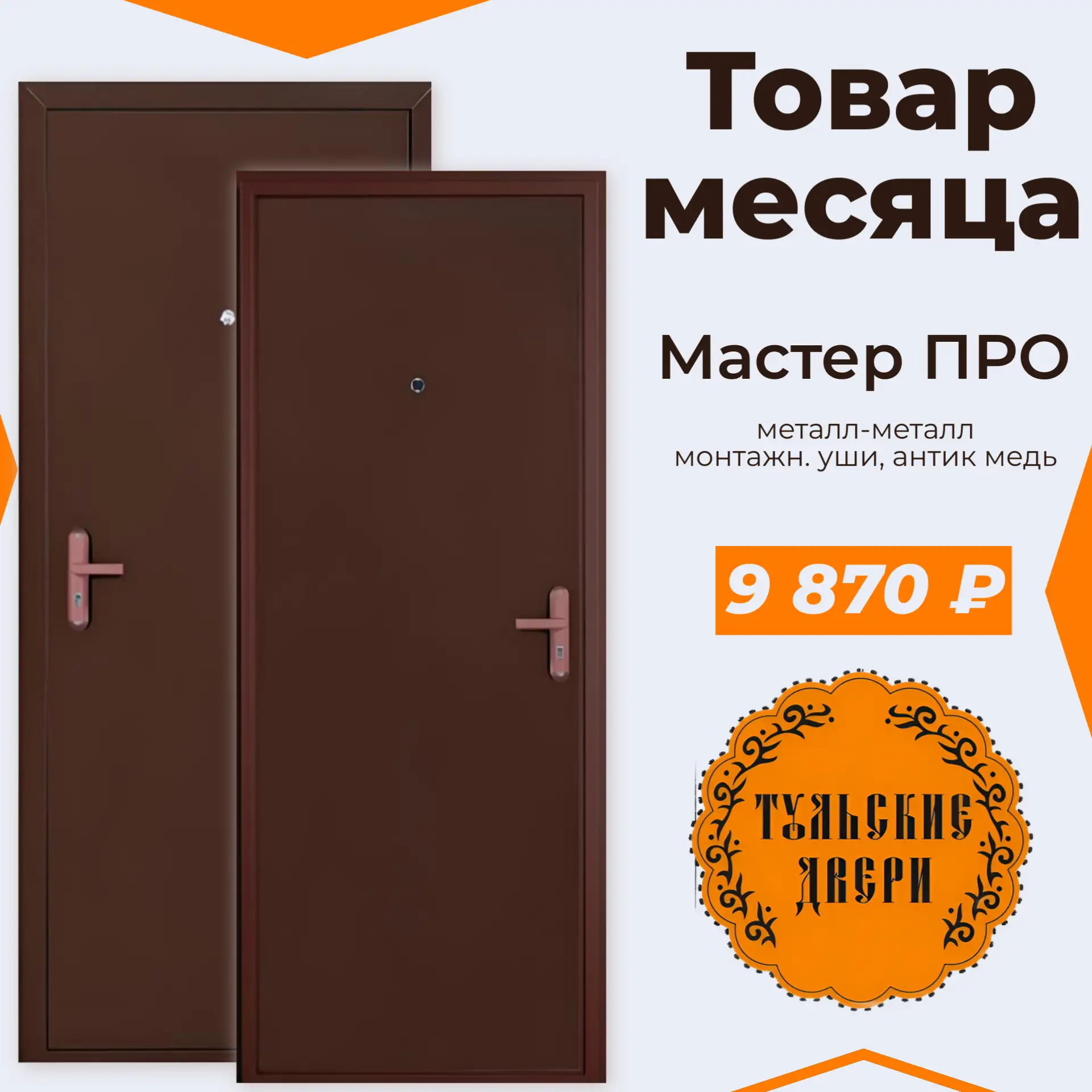 🔥 Тульская дверь «Мастер ПРО» (металл-металл) за 9 870 ₽! 🚪💥Идеально на улицу, для дома, дачи, га