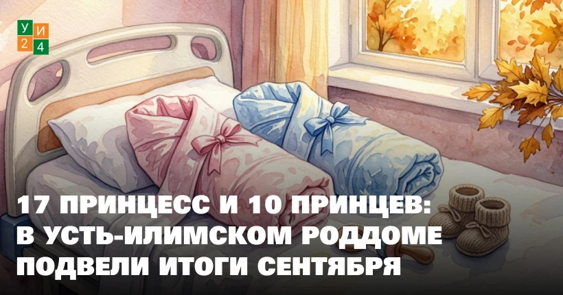 👶🍼 Первый месяц осени выдался богатым на радостные события в Усть-Илимской районной б...