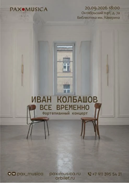 Проект PAX•MUSICA открывает новый 2026-2027гг. сезон с сольного концерта одного из осно...