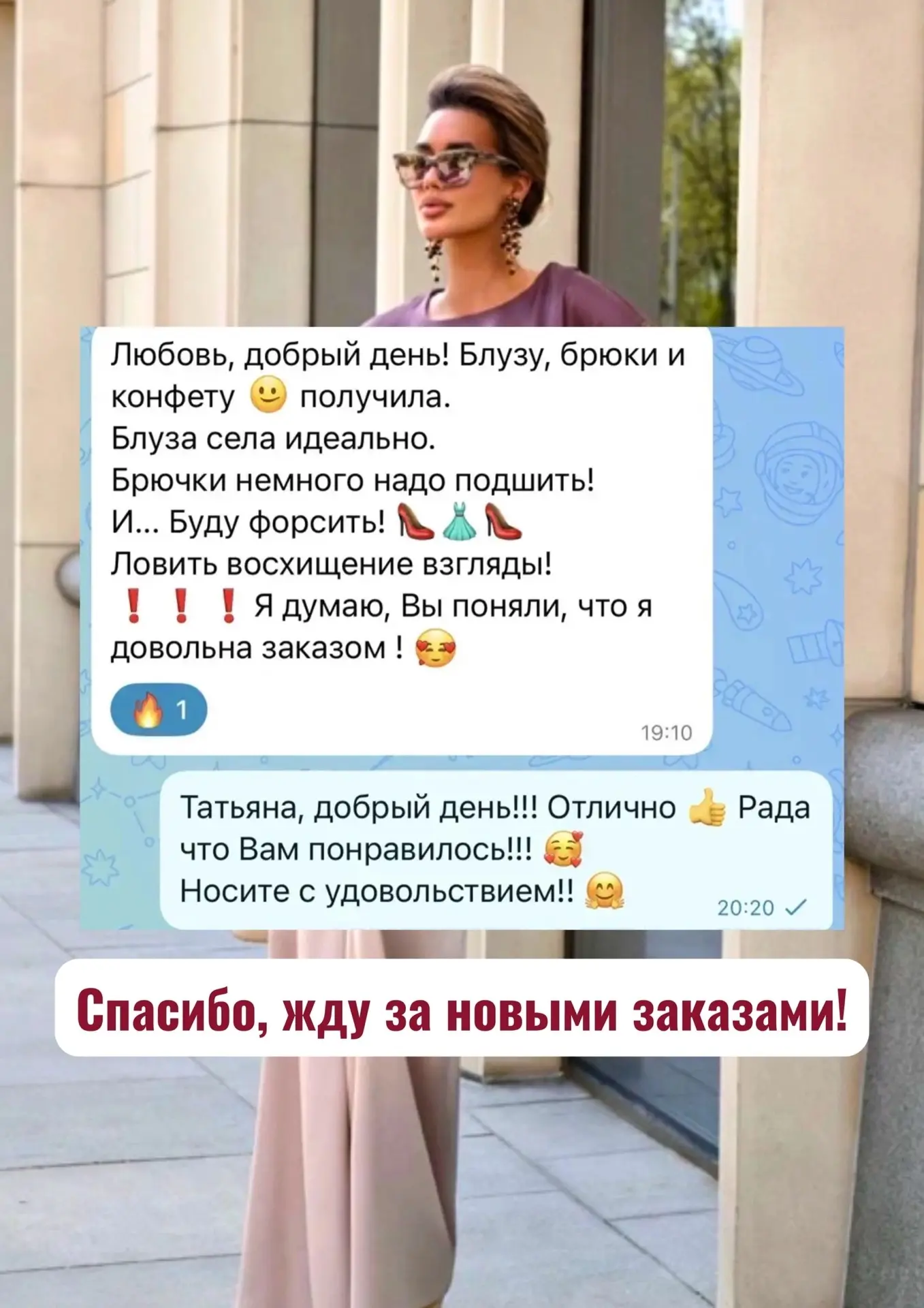 Очень приятно получать такие отзывы! Всегда работаю с удовольствием и подбираю вам наряды так, чтобы