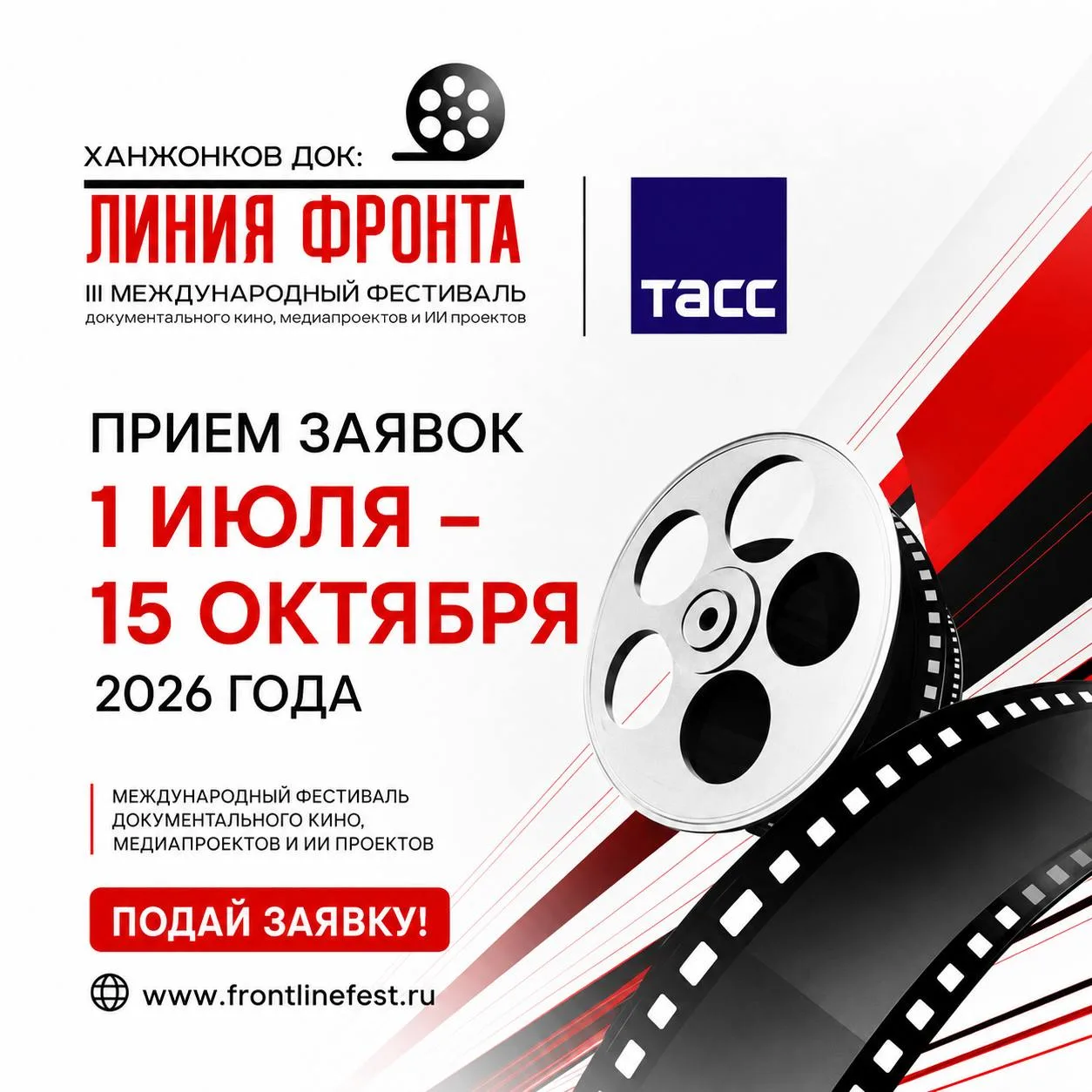 ⚡️ 1 июля начался прием заявок на III Международный фестиваль документального кино, мед...