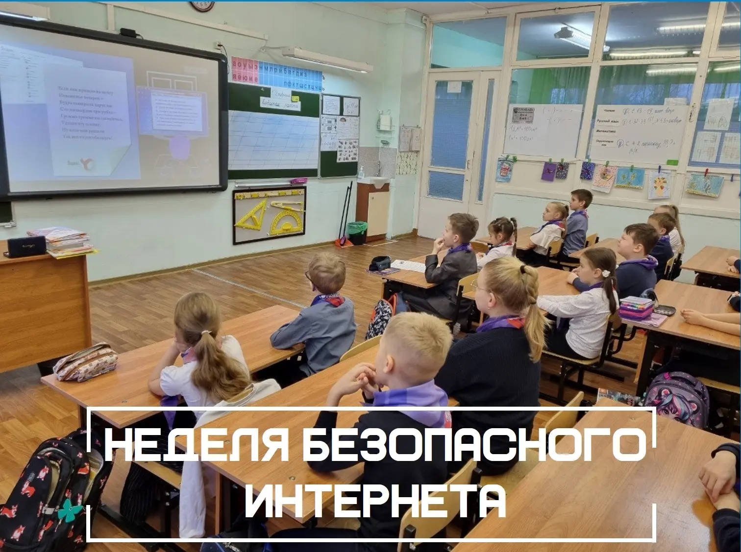В рамках Недели безопасности в интернете во 2А классе прошел важный и познавательный классный час.  