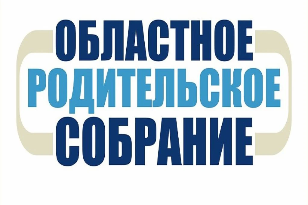 Министерство образования области, АОУ ВО ДПО «ВИРО», родительский комитет (совет) Волог...