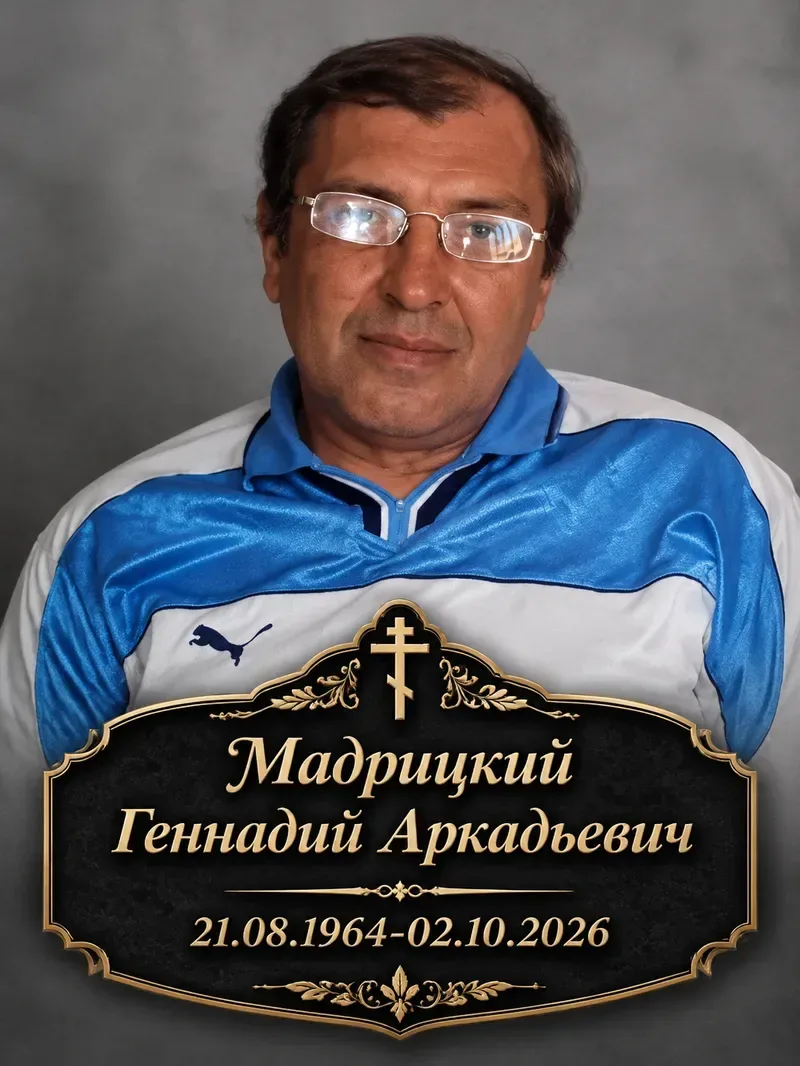 Завтра, 6 октября 2026 года, в 11 часов состоится прощание с Мадрицким Геннадием Аркадь...