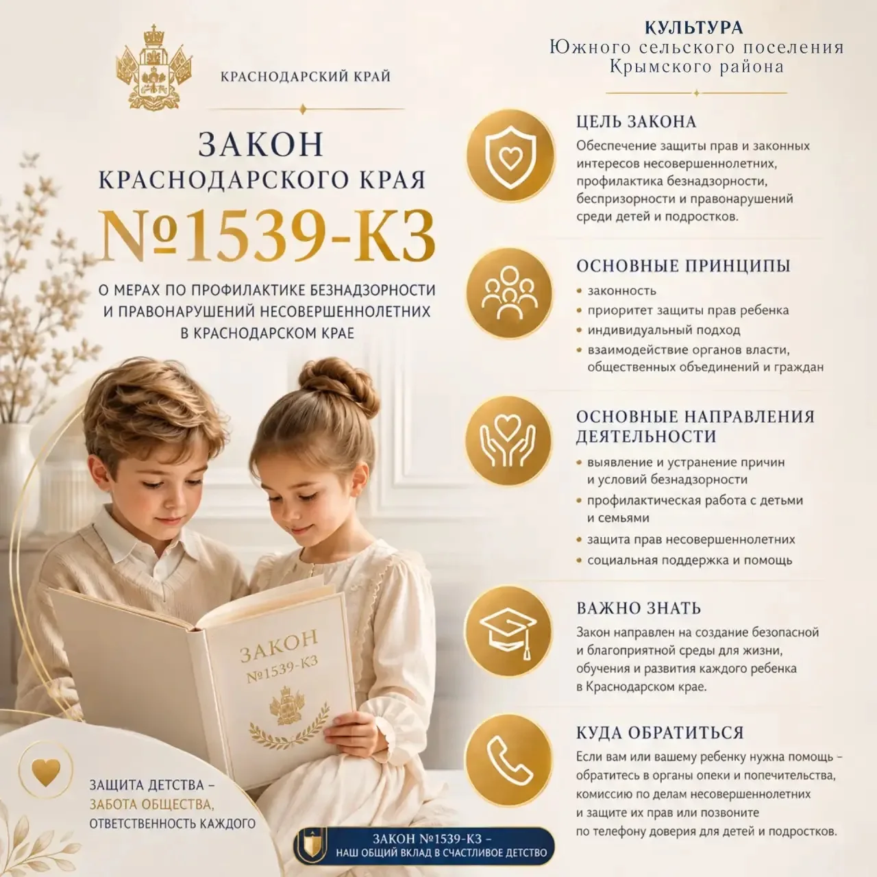 📢 Памятка для детей о законе №1539 Краснодарского края: