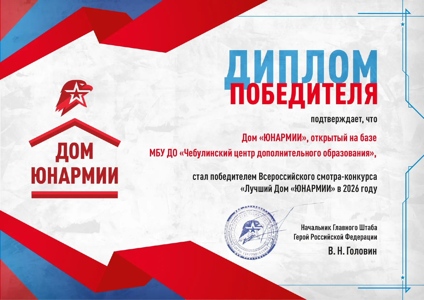 🔥 Чебулинский Дом «ЮНАРМИИ» — победитель Всероссийского смотра-конкурса «Лучший Дом «ЮНАРМИИ» 2026 