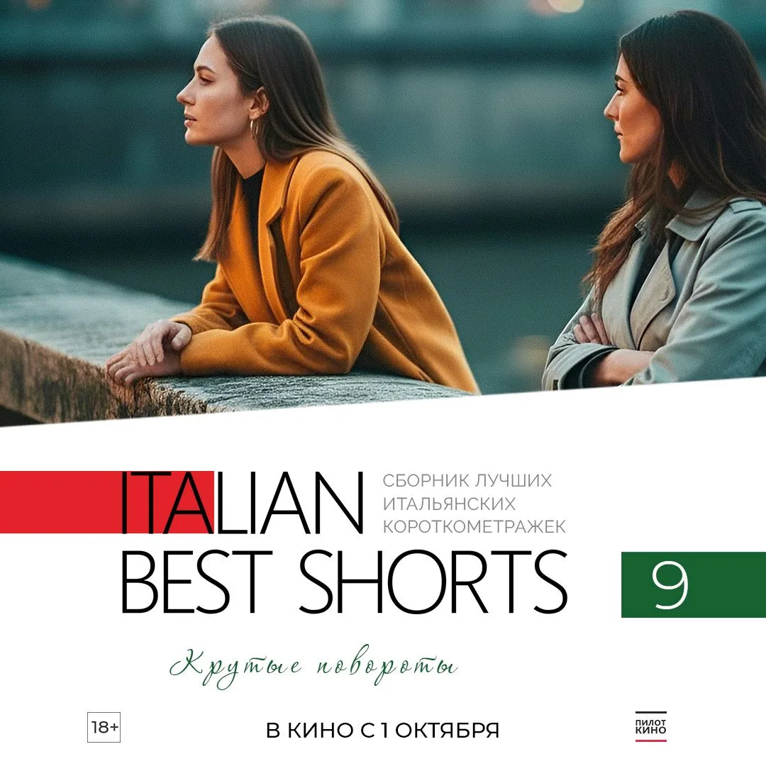 🎬«ITALIAN BEST SHORTS 9. Крутые повороты» — сборник из пяти современных итальянских ко...