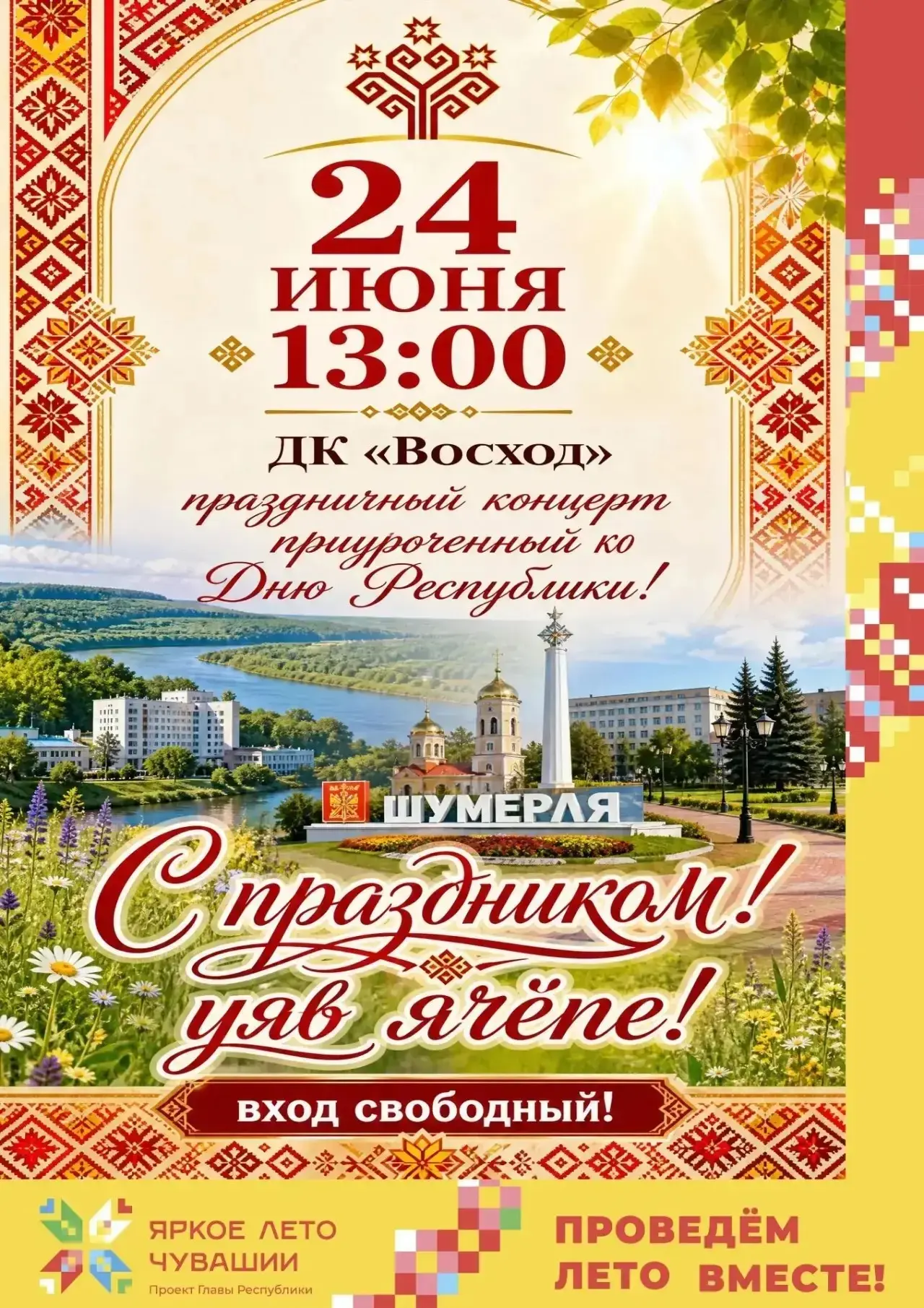 Приглашаем всех на праздничный концерт ко Дню Республики! 🎉

24 июня в 13:00 в ДК «Восход»  состоит