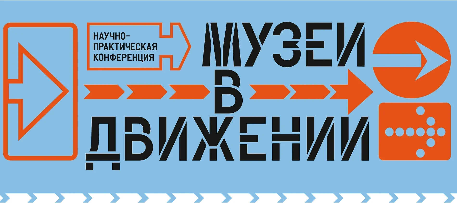 🚌 Встречаемся на конференции «Музеи в движении»
