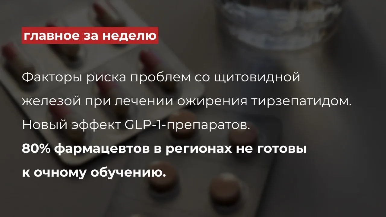Дайджест главных событий в фармацевтической отрасли за эту неделю

🔴Росздравнадзор предложил распро