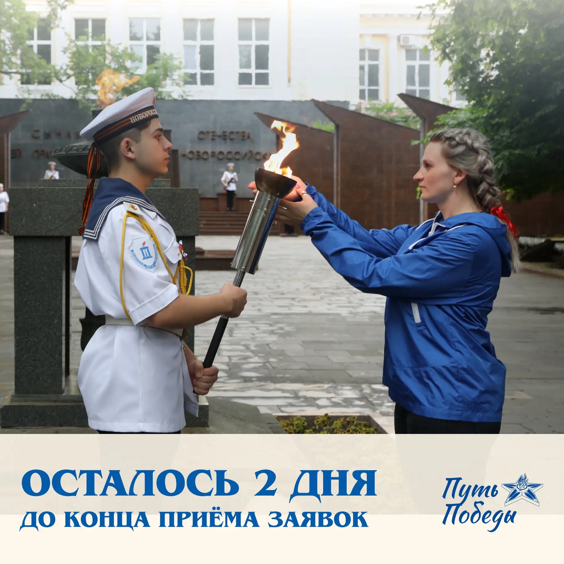 ⚡А времени всё меньше!  Уже завтра мы закрываем приём заявок на «Путь Победы».  Победители конкурсно