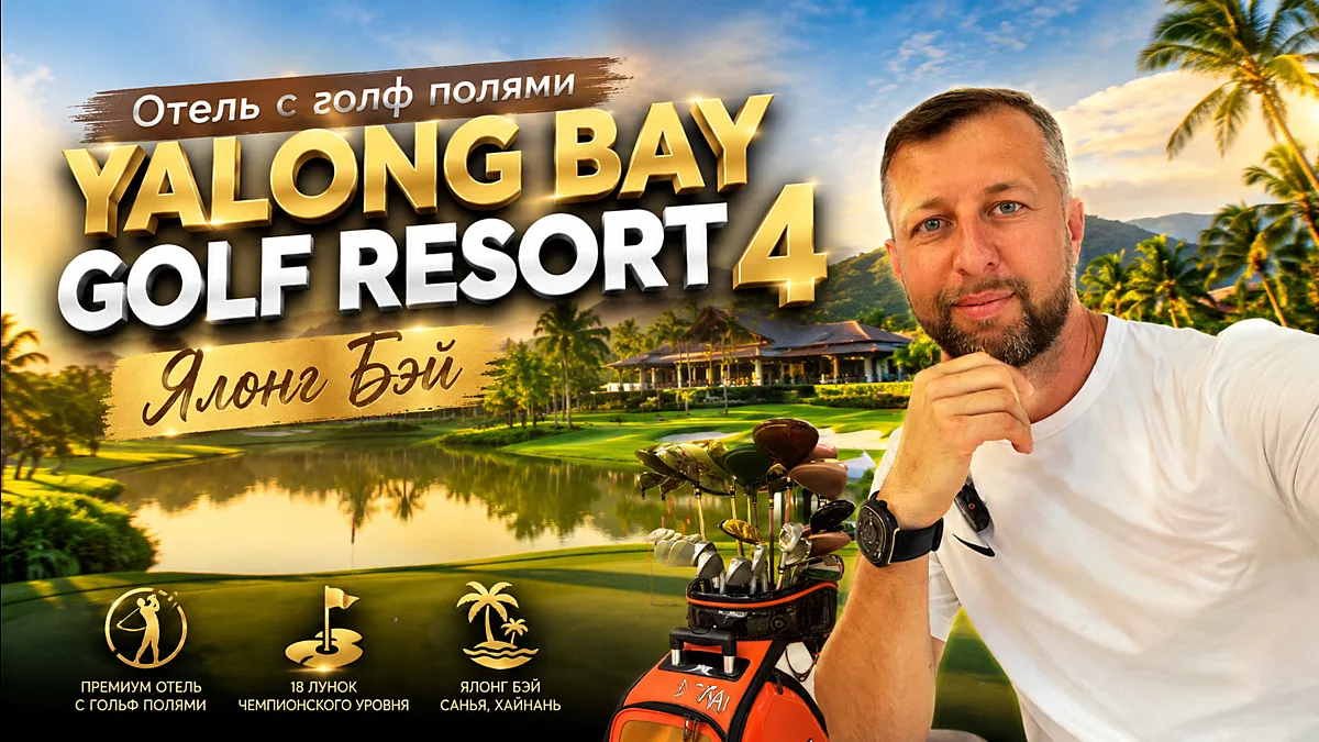 Отель с гольф полями Yalong Bay Golf Resort 4. Ялонг Бэй. Хайнань, Китай. Обзор Павла Г...