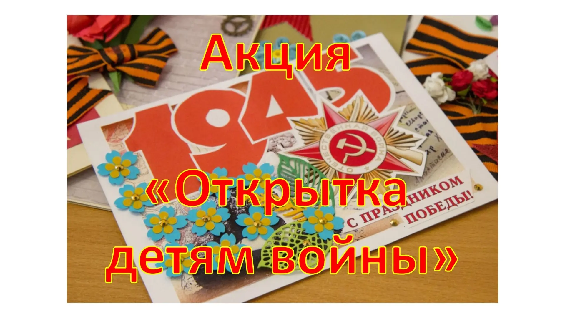 ВНИМАНИЕ! АКЦИЯ!
