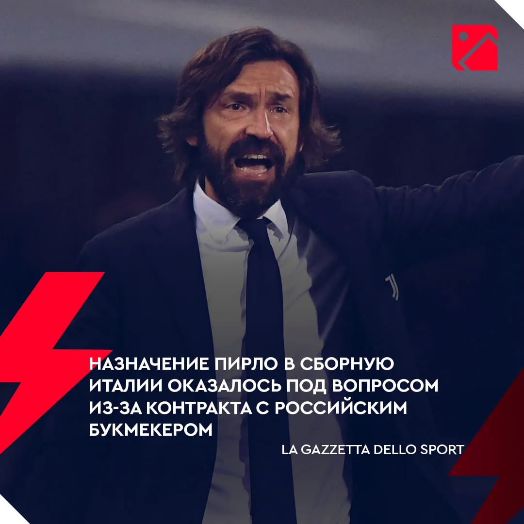 При этом вопрос даже не в том, что Пирло рекламирует букмекера, а в том, что организаци...