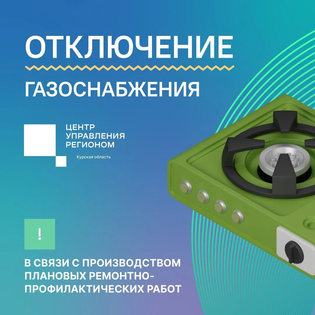 #ЦУР46 #ЦУР46_Информирует

⚠️  Уважаемые жители Курска!
 
17 июня с 09:00 до 22:00 в связи с плановы