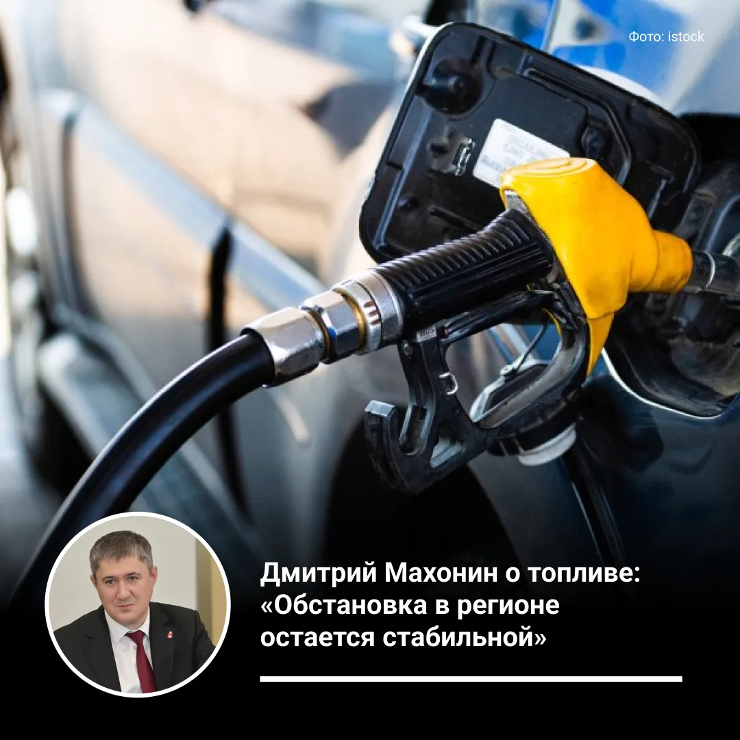 Дмитрий Махонин: «В регионе сохраняется стабильная ситуация с топливным обеспечением». Этот вопрос р