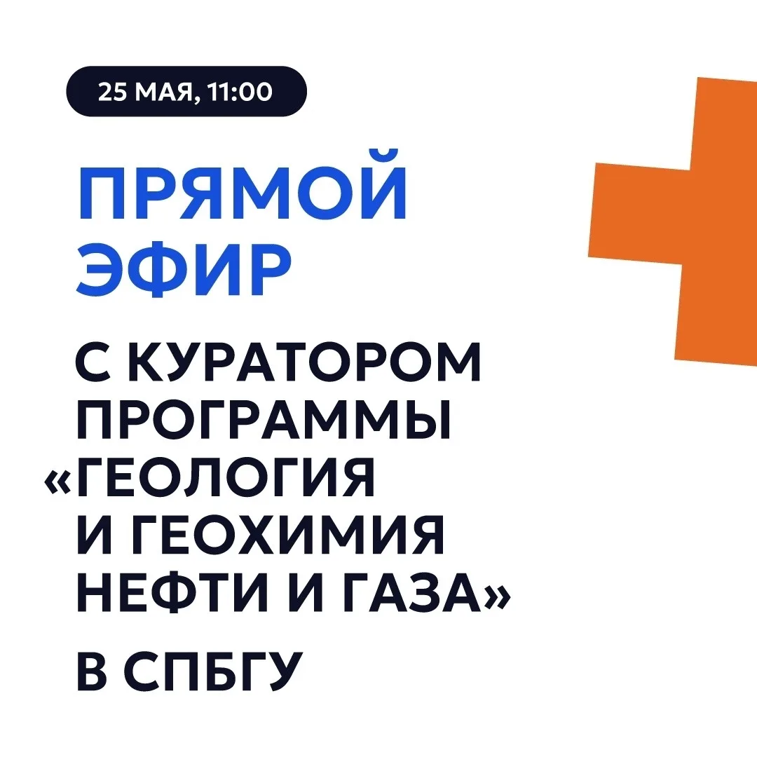 🎙 Прямой эфир с куратором магистратуры «Геология и геохимия нефти и газа»