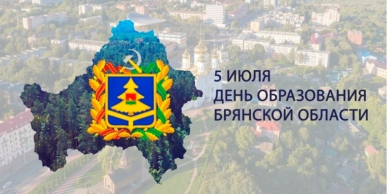 Сегодня отмечаем 82-й годовщину со дня образования Брянской области!

5 июля 1944 года, когда еще не