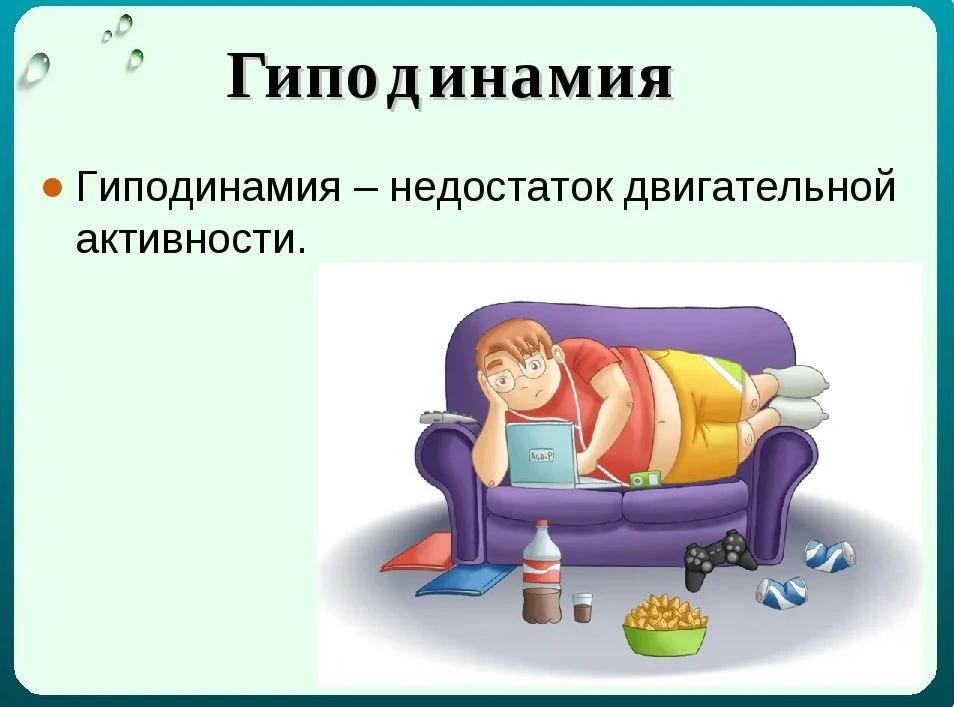 Гиподинамия — проблема сегодняшнего дня