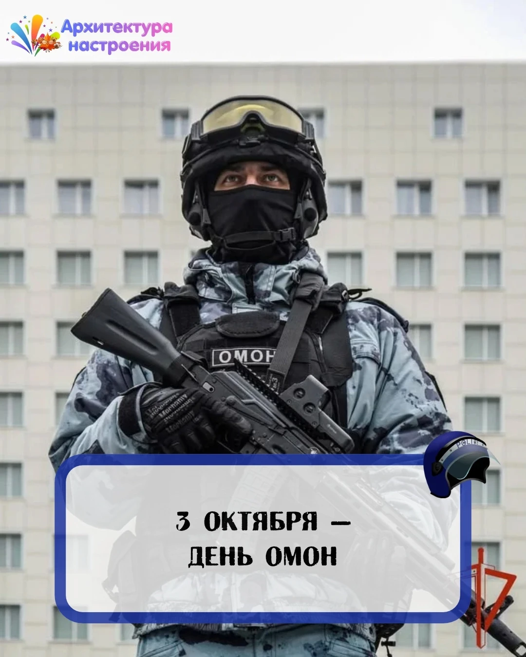 3 октября 🛡 День ОМОН
