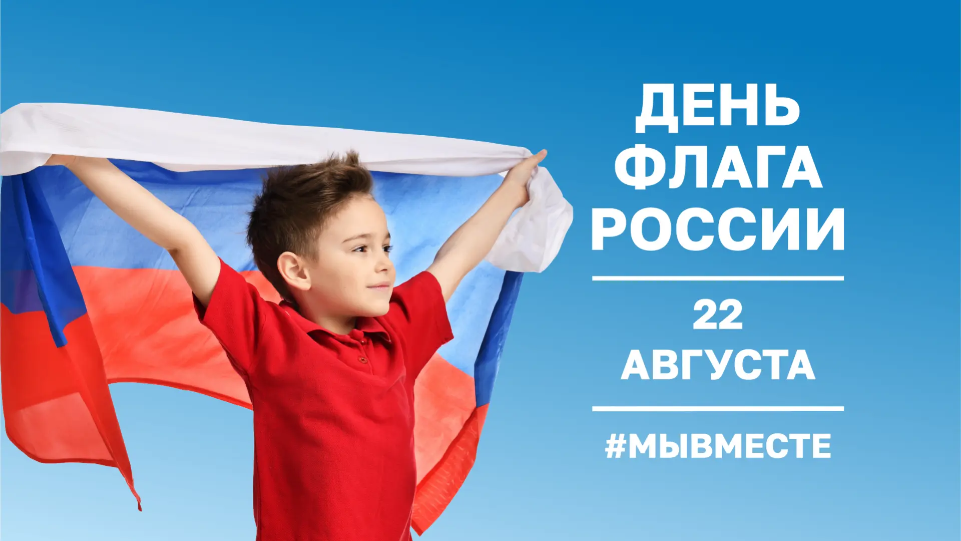 С Днём Государственного флага Российской Федерации!