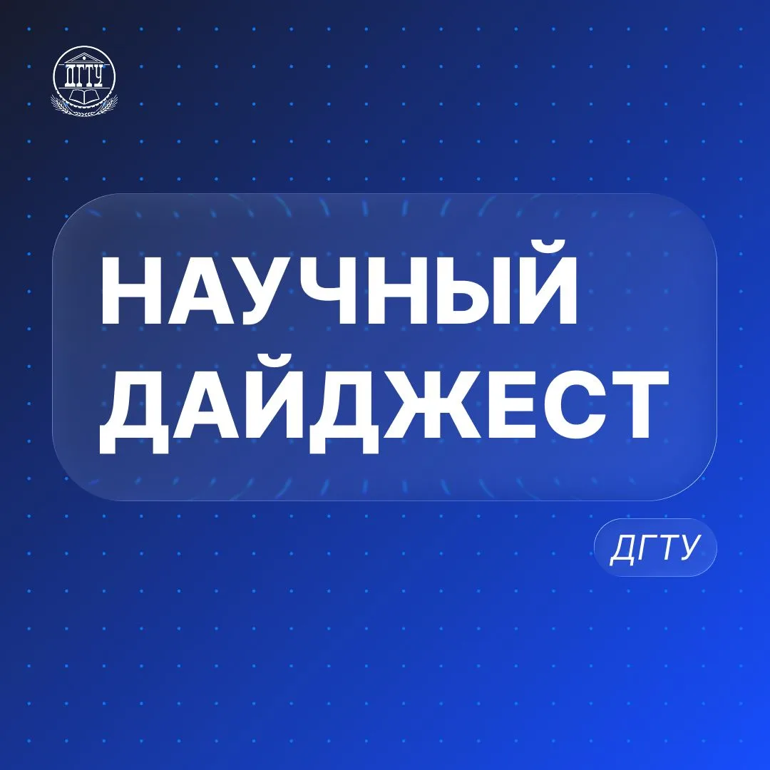 🔬 Научный дайджест опорного вуза