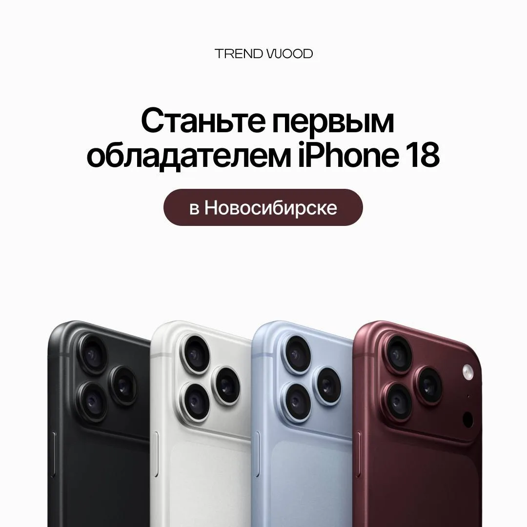 Станьте первым обладателем iPhone 18 в Новосибирске
