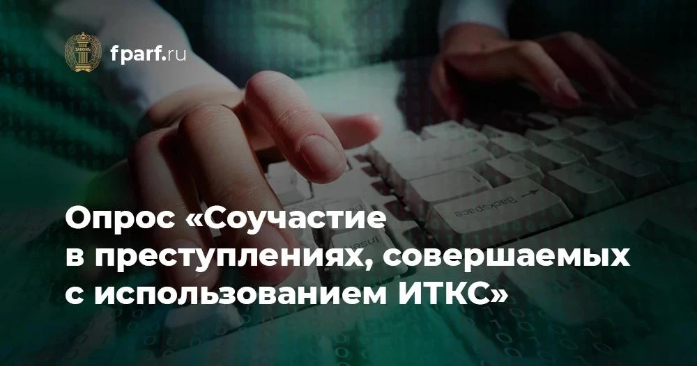 ❗️Адвокатов приглашают принять участие в опросе по теме «Соучастие в преступлениях, сов...