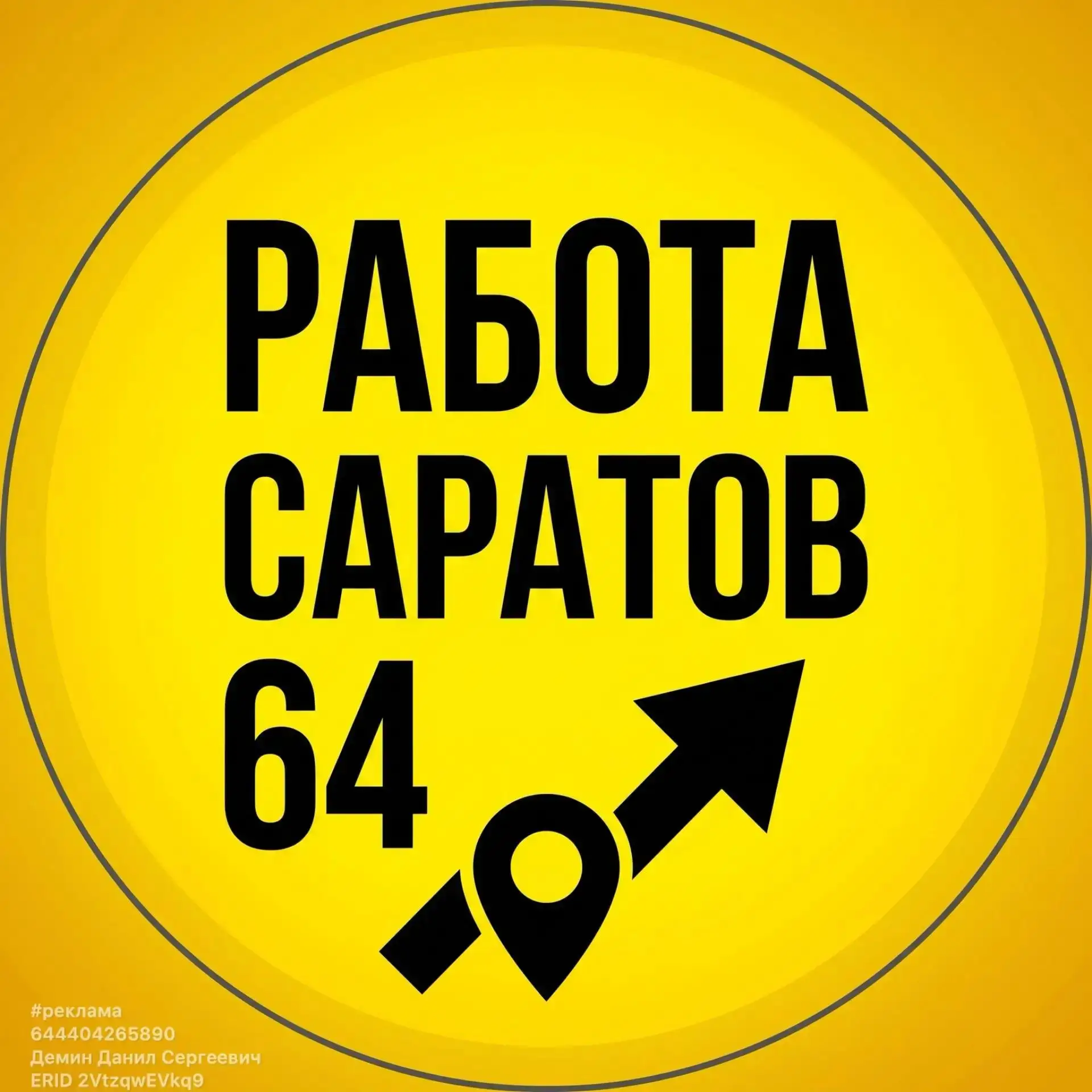 Ищешь работу или подработку в Саратове и области? Тогда тебе к нам!